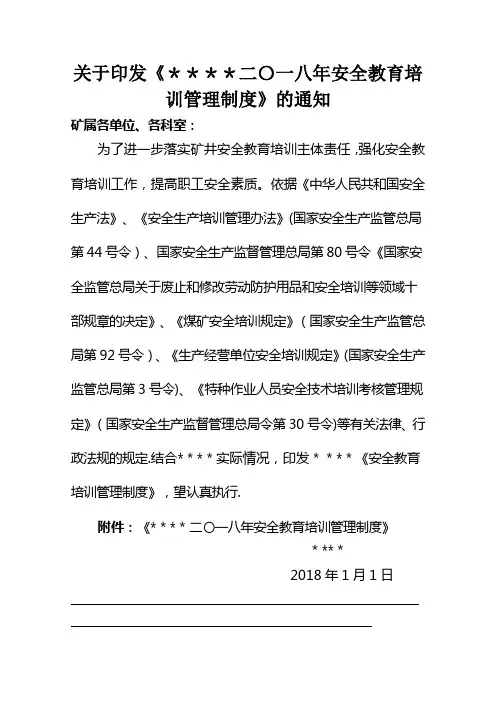 安全教育培训管理制度》