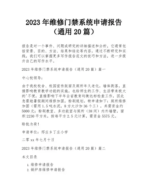2023年维修门禁系统申请报告(通用20篇)