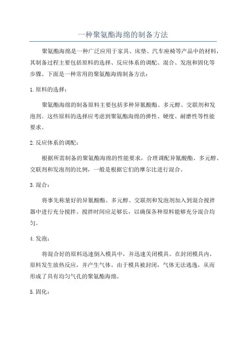 一种聚氨酯海绵的制备方法