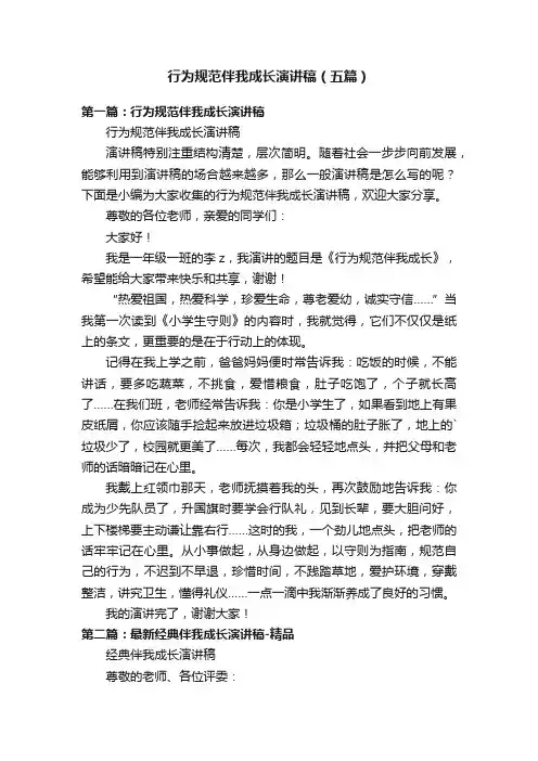 行为规范伴我成长演讲稿（五篇）