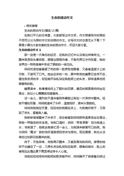 生命的感动作文