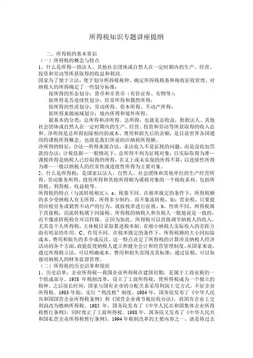 所得税知识专题讲座提纲(1)