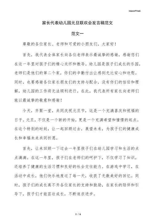 家长代表幼儿园元旦联欢会发言稿范文