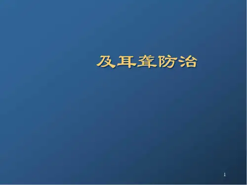 梅尼埃病及耳聋防治精品PPT课件