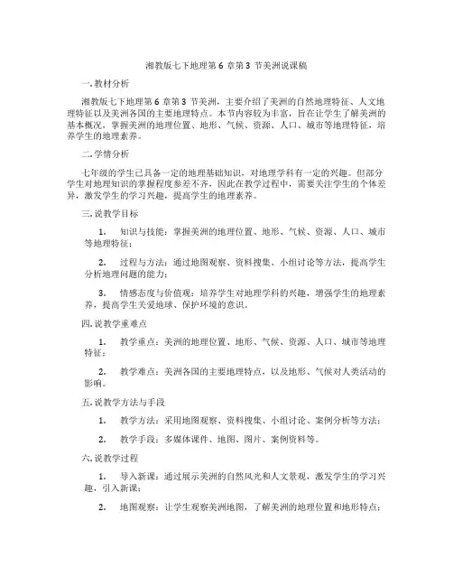 湘教版七下地理第6章第3节美洲说课稿