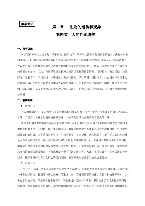 〈人的性别遗传〉教学设计