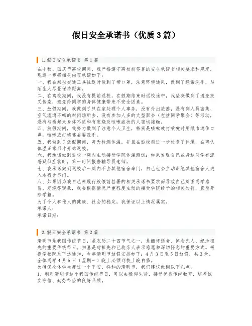 假日安全承诺书(优质3篇)