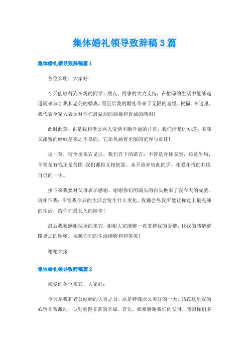 集体婚礼领导致辞稿3篇