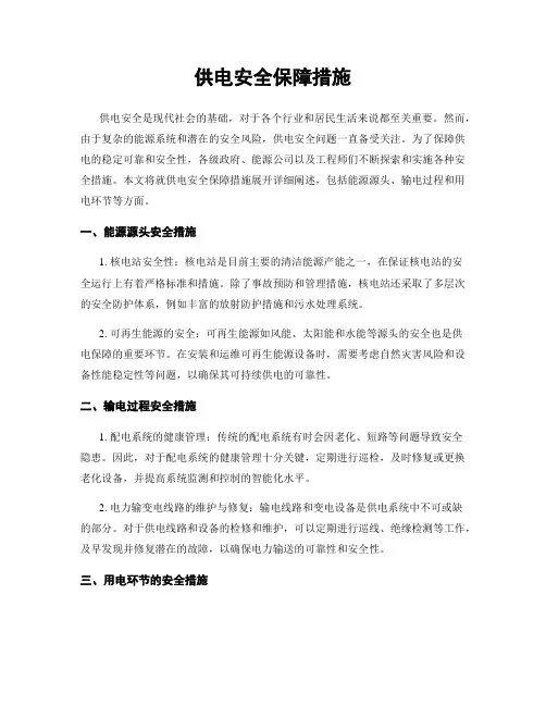供电安全保障措施