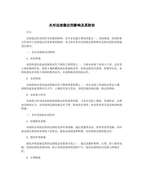 水对边坡稳定的影响及其防治