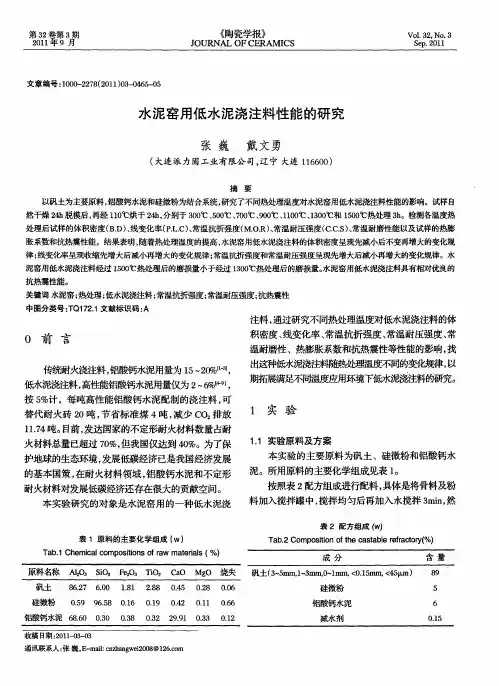 水泥窑用低水泥浇注料性能的研究