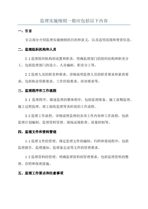 监理实施细则一般应包括以下内容