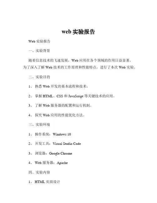 web实验报告