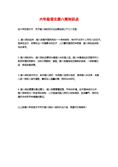 六年级语文腊八粥知识点