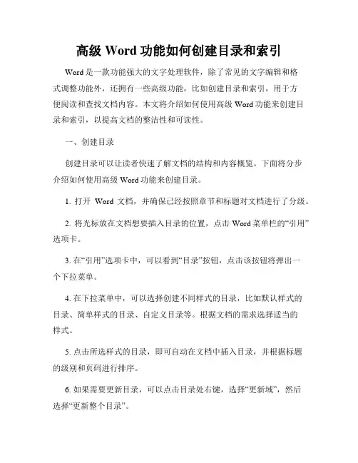 高级Word功能如何创建目录和索引