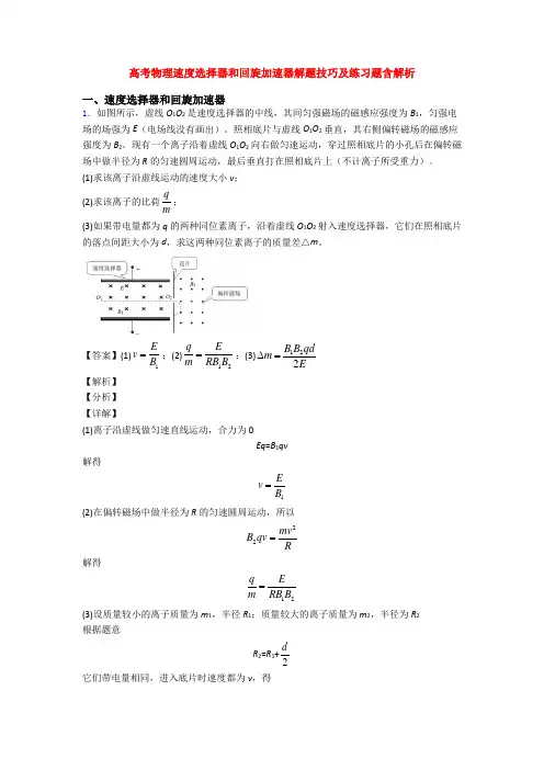 高考物理速度选择器和回旋加速器解题技巧及练习题含解析