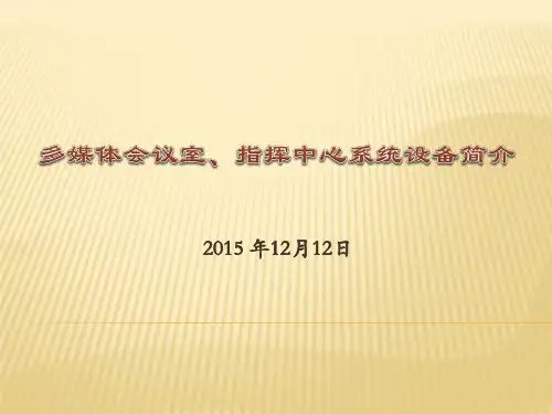 多媒体会议室、指挥中心系统简介