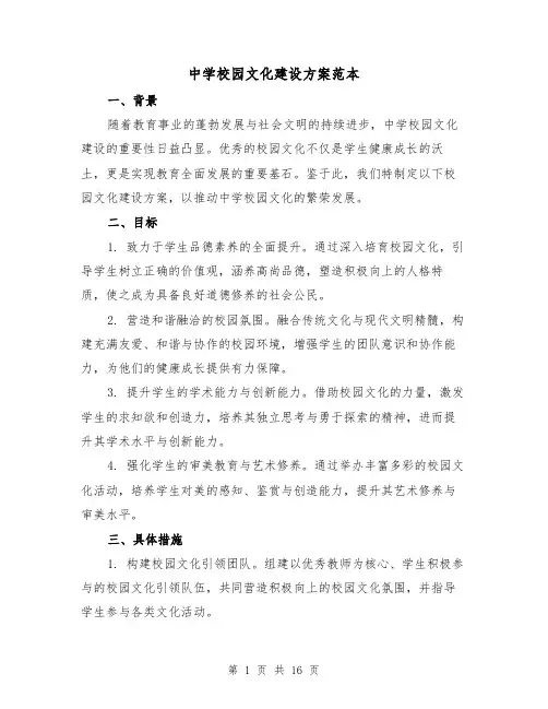 中学校园文化建设方案范本（6篇）