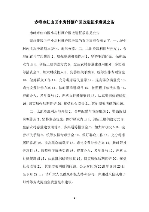赤峰市红山区小房村棚户区改造征求意见公告