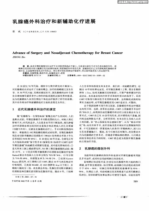 乳腺癌外科治疗和新辅助化疗进展