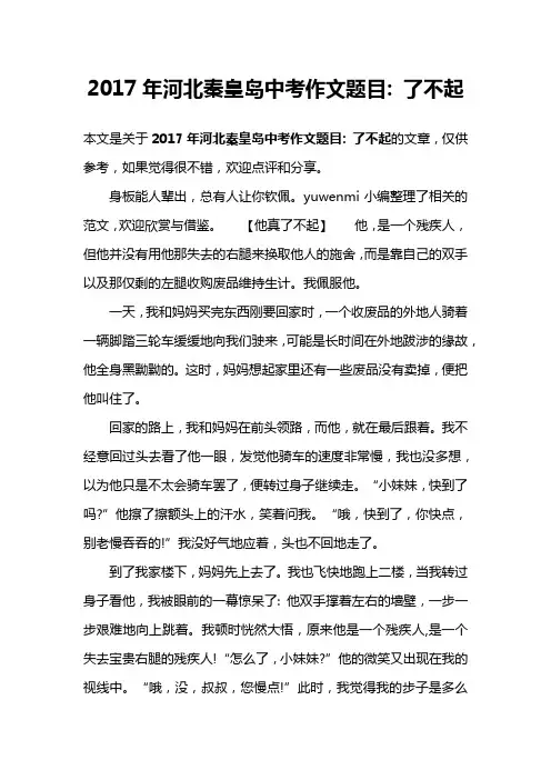 2017年河北秦皇岛中考作文题目- 了不起