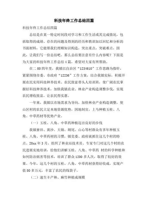 科技年终工作总结四篇