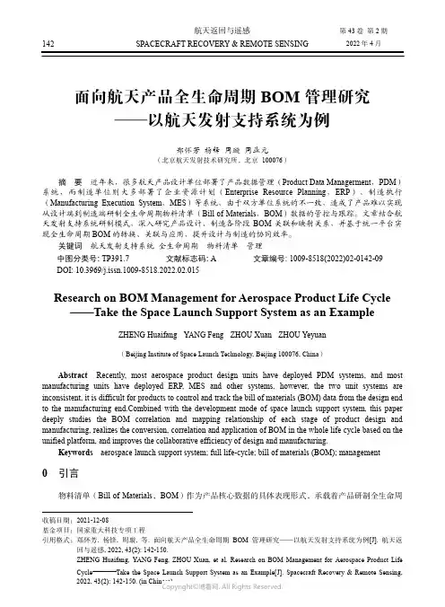 面向航天产品全生命周期BOM管理研究——以航天发射支持系统为例