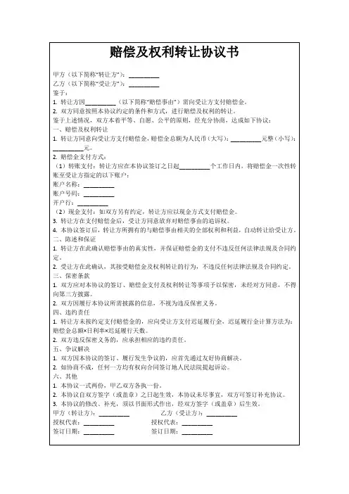 赔偿及权利转让协议书