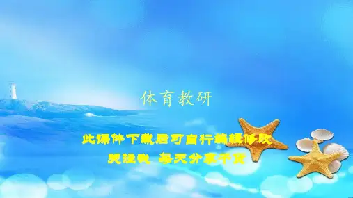 体育教研(PPT精选课件)