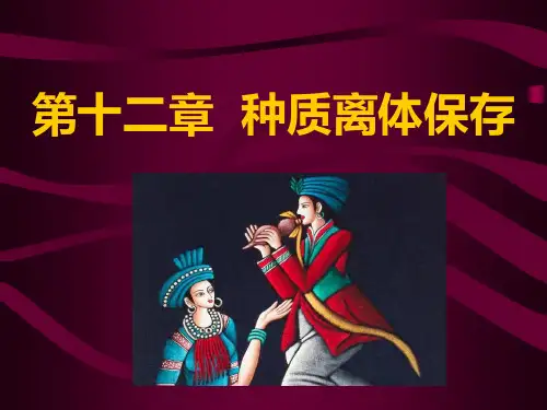 植物组织培养：第十二章  种质离体保存
