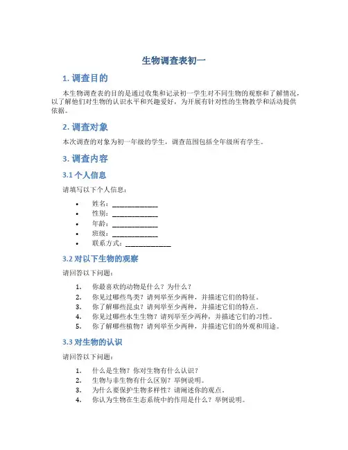 生物调查表初一