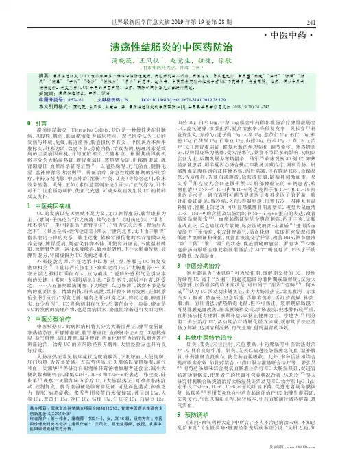 溃疡性结肠炎的中医药防治