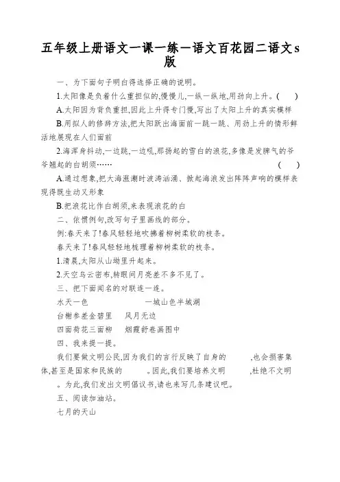 五年级上册语文一课一练-语文百花园二语文s版