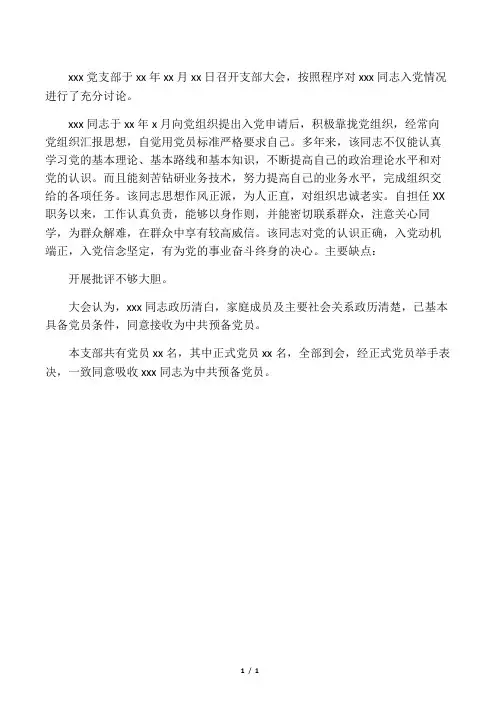 支部大会通过接收申请人为预备党员的决议