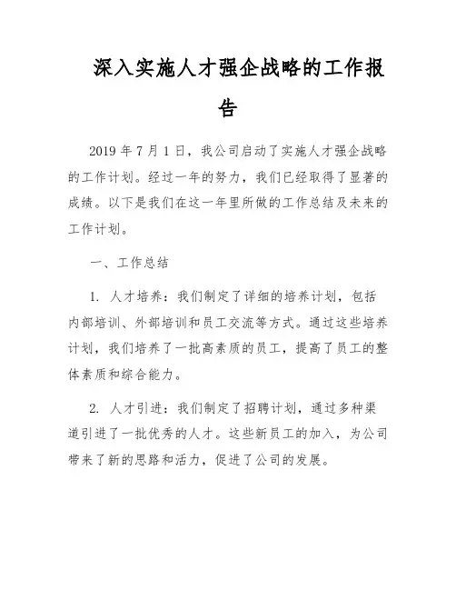 深入实施人才强企战略的工作报告