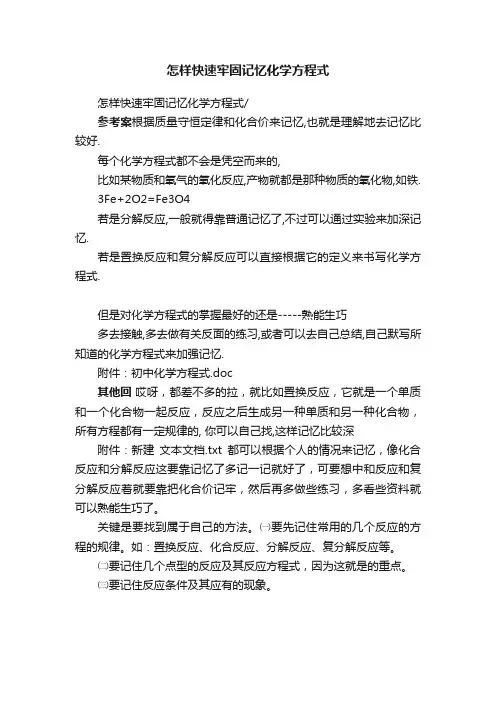 怎样快速牢固记忆化学方程式