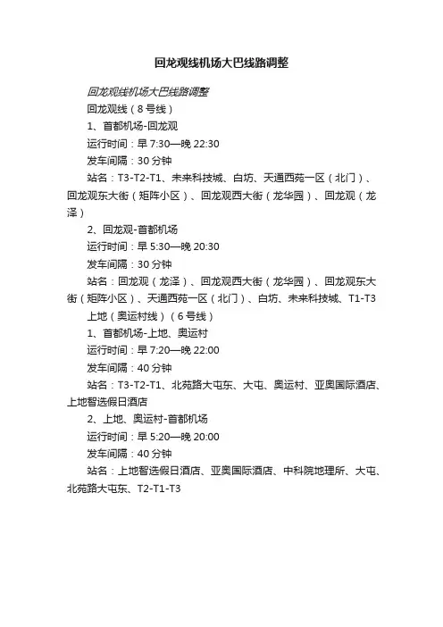 回龙观线机场大巴线路调整