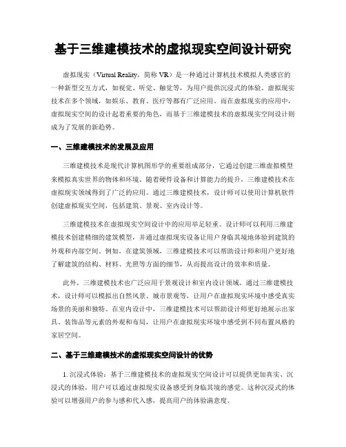 基于三维建模技术的虚拟现实空间设计研究