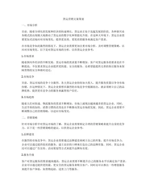 货运营销文案策划