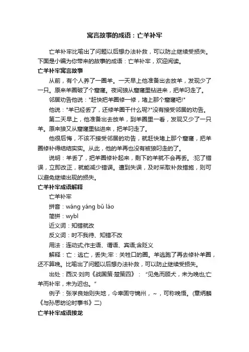 寓言故事的成语：亡羊补牢