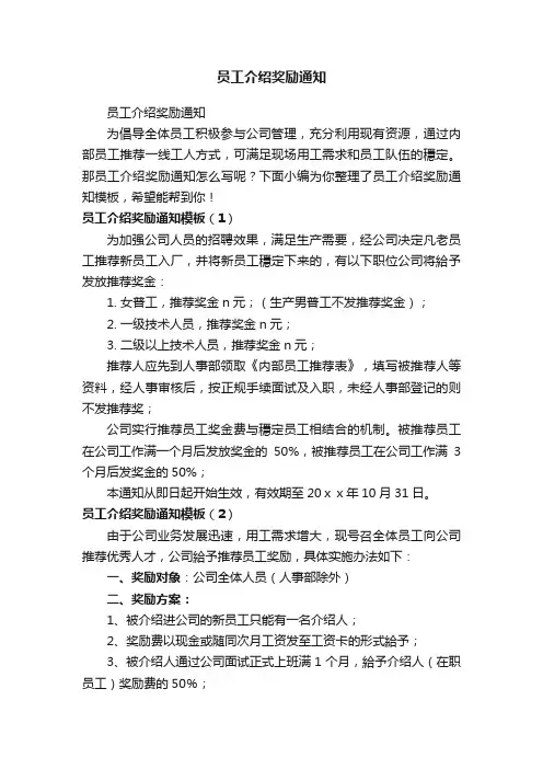 员工介绍奖励通知
