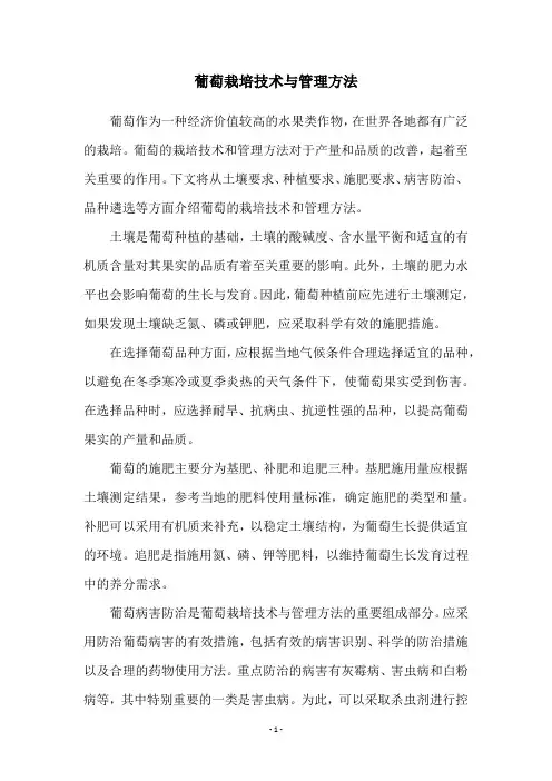 葡萄栽培技术与管理方法