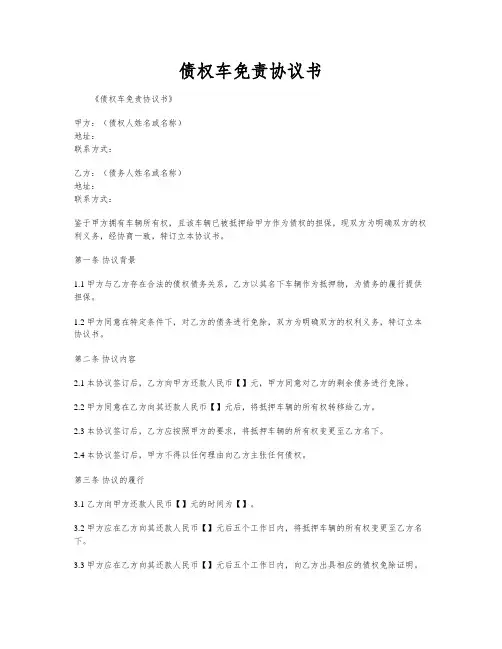债权车免责协议书