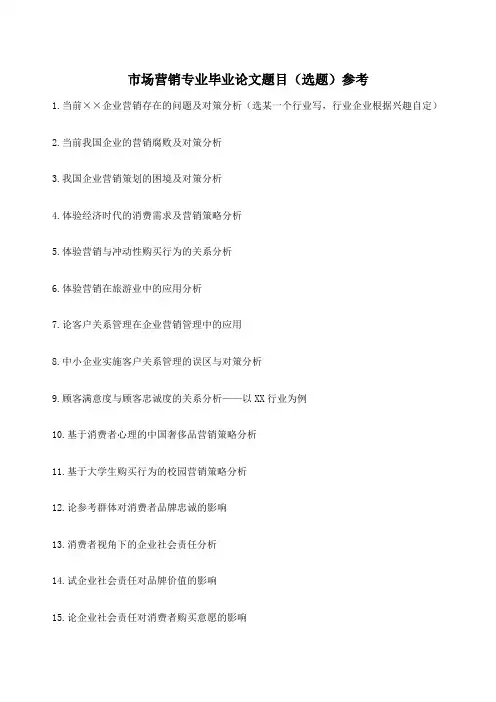 市场营销专业毕业论文题目选题汇总