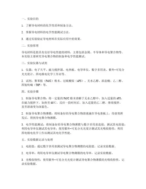 导电材料化学实验报告