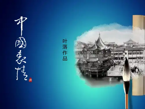 中国表情——动态卷轴中国风ppt模板