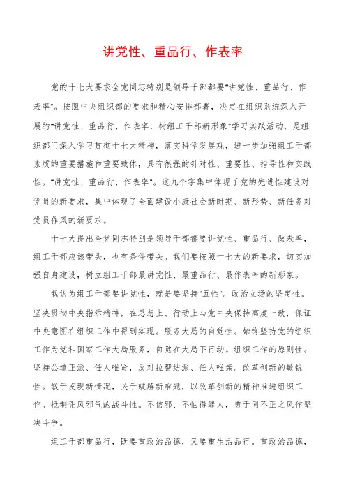 讲党性、重品行、作表率
