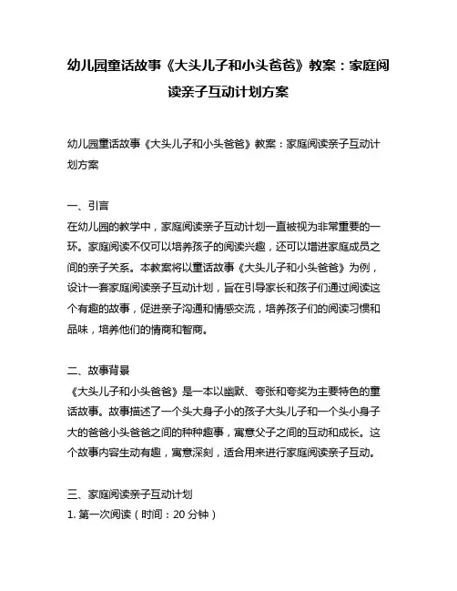 幼儿园童话故事《大头儿子和小头爸爸》教案：家庭阅读亲子互动计划方案