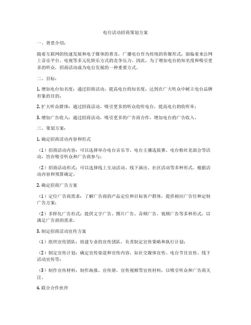 电台活动招商策划方案