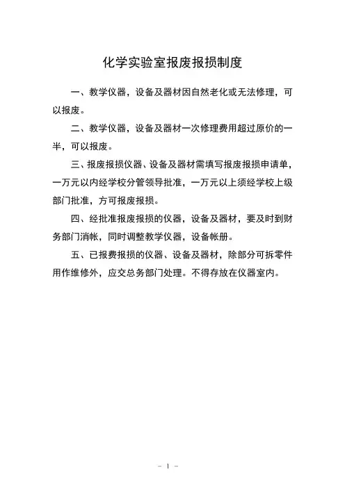 化学实验室报废报损制度